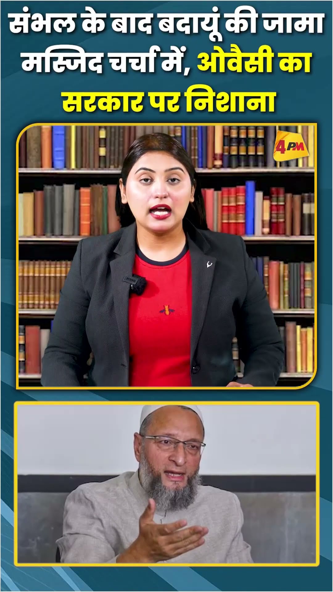 संभल के बाद बदायूं की जामा मस्जिद चर्चा में, ओवैसी का सरकार पर निशाना #ytshots #shortvideo